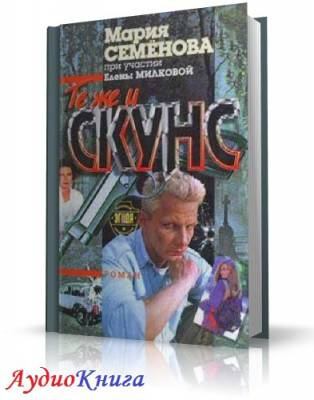 Слушайте бесплатные аудиокниги на русском языке | Audiobukva.com Семенова Мария - Те же и Скунс