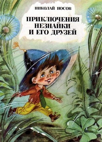 Слушайте бесплатные аудиокниги на русском языке | Audiobukva.com Носов Николай - Приключения Незнайки и его друзей