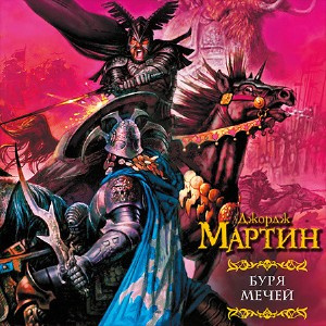Слушайте бесплатные аудиокниги на русском языке | Audiobukva.com Мартин Джордж - Буря мечей