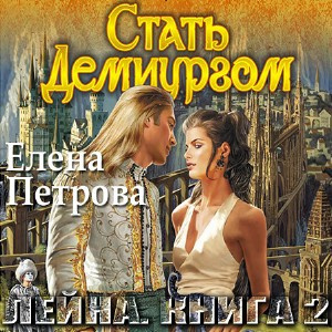 Слушайте бесплатные аудиокниги на русском языке | Audiobukva.com Петрова Елена - Стать Демиургом