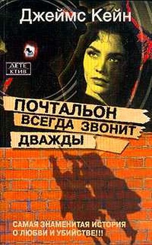 Слушайте бесплатные аудиокниги на русском языке | Audiobukva.com Кейн Джеймс - Почтальон всегда звонит дважды