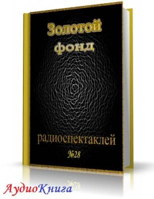 Слушайте бесплатные аудиокниги на русском языке | Audiobukva.com Сборник радиоспектаклей №28