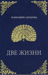 Слушайте бесплатные аудиокниги на русском языке | Audiobukva.com Антарова Конкордия - Две жизни
