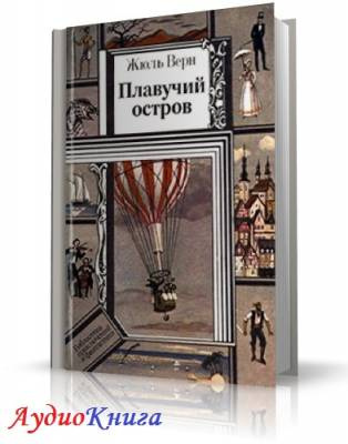 Слушайте бесплатные аудиокниги на русском языке | Audiobukva.com Верн Жюль - Плавучий остров