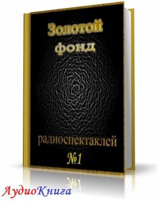 Слушайте бесплатные аудиокниги на русском языке | Audiobukva.com Сборник радиоспектаклей №1