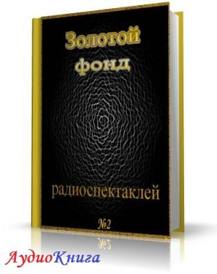 Слушайте бесплатные аудиокниги на русском языке | Audiobukva.com Сборник радиоспектаклей №2