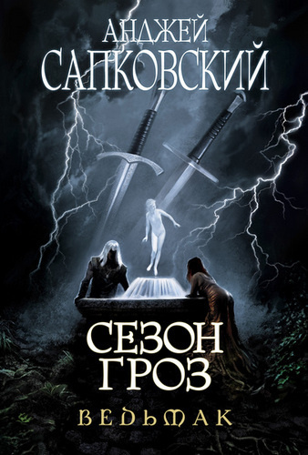 Слушайте бесплатные аудиокниги на русском языке | Audiobukva.com Сапковский Анджей - Сезон гроз