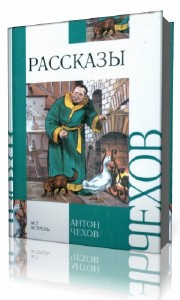 Слушайте бесплатные аудиокниги на русском языке | Audiobukva.com Чехов Антон - Сборник рассказов