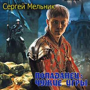 Слушайте бесплатные аудиокниги на русском языке | Audiobukva.com Мельник Сергей - Чужие игры