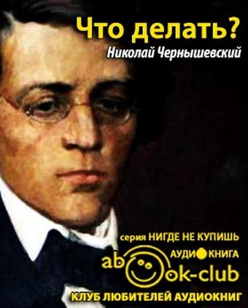 Слушайте бесплатные аудиокниги на русском языке | Audiobukva.com Чернышевский Николай - Что делать?