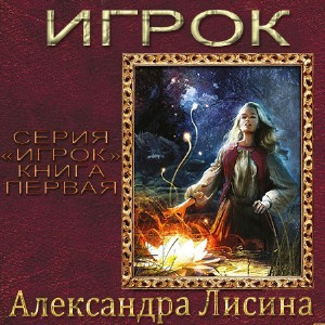 Слушайте бесплатные аудиокниги на русском языке | Audiobukva.com Лисина Александра - Игрок