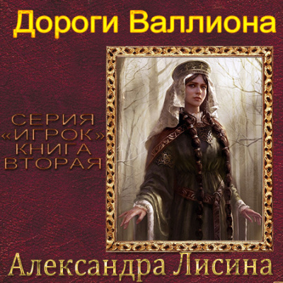 Слушайте бесплатные аудиокниги на русском языке | Audiobukva.com Лисина Александра - Дороги Валлиона