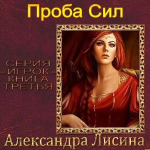 Слушайте бесплатные аудиокниги на русском языке | Audiobukva.com Лисина Александра - Проба сил
