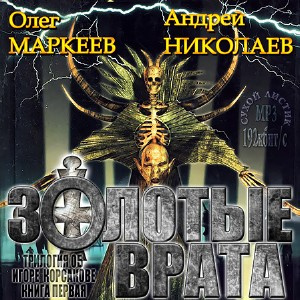 Слушайте бесплатные аудиокниги на русском языке | Audiobukva.com Маркеев Олег, Николаев Андрей - Золотые врата
