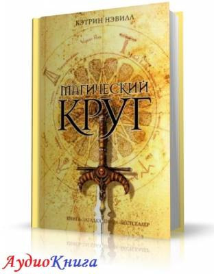 Слушайте бесплатные аудиокниги на русском языке | Audiobukva.com Нэвилл Кэтрин - Магический круг