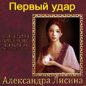 Слушайте бесплатные аудиокниги на русском языке | Audiobukva.com Лисина Александра - Первый удар