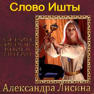 Слушайте бесплатные аудиокниги на русском языке | Audiobukva.com Лисина Александра - Слово Ишты
