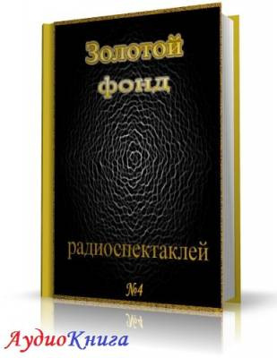 Слушайте бесплатные аудиокниги на русском языке | Audiobukva.com Сборник радиоспектаклей №4