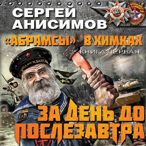 Слушайте бесплатные аудиокниги на русском языке | Audiobukva.com Анисимов Сергей - За день до послезавтра