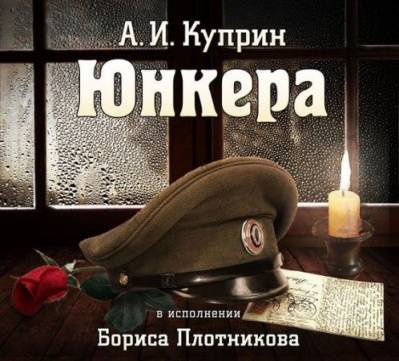 Слушайте бесплатные аудиокниги на русском языке | Audiobukva.com Куприн Александр - Юнкера