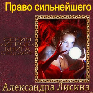 Слушайте бесплатные аудиокниги на русском языке | Audiobukva.com Лисина Александра - Право сильнейшего