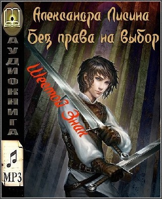 Слушайте бесплатные аудиокниги на русском языке | Audiobukva.com Лисина Александра - Шестой Знак