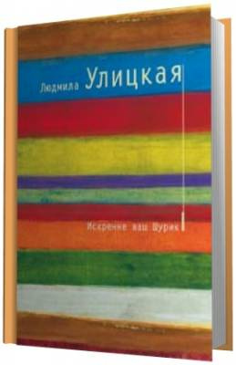Слушайте бесплатные аудиокниги на русском языке | Audiobukva.com Улицкая Людмила - Искренне ваш Шурик