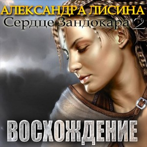 Слушайте бесплатные аудиокниги на русском языке | Audiobukva.com Лисина Александра - Восхождение