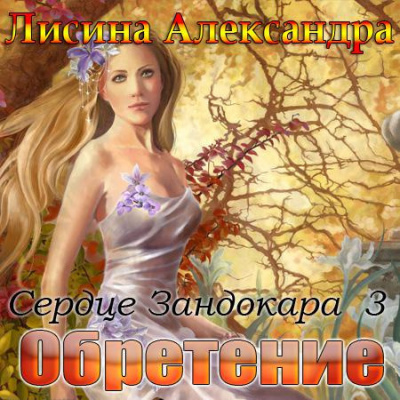 Слушайте бесплатные аудиокниги на русском языке | Audiobukva.com Лисина Александра - Обретение