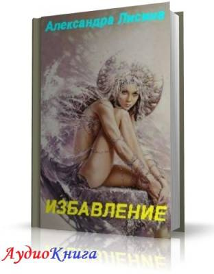 Слушайте бесплатные аудиокниги на русском языке | Audiobukva.com Лисина Александра - Избавление