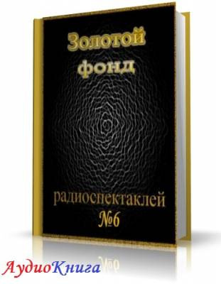 Слушайте бесплатные аудиокниги на русском языке | Audiobukva.com Сборник радиоспектаклей №6