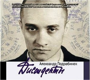 Слушайте бесплатные аудиокниги на русском языке | Audiobukva.com Подрабинек Александр - Диссиденты