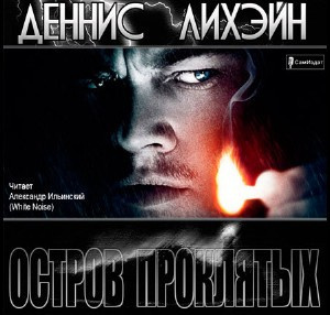 Слушайте бесплатные аудиокниги на русском языке | Audiobukva.com Лихэйн Деннис - Остров проклятых