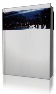 Слушайте бесплатные аудиокниги на русском языке | Audiobukva.com Гришковец Евгений - Рубашка