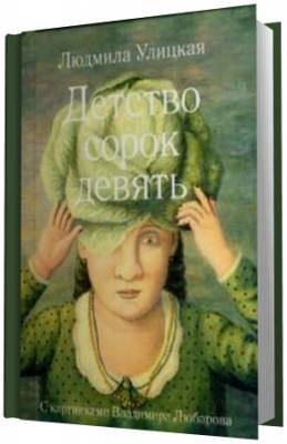 Слушайте бесплатные аудиокниги на русском языке | Audiobukva.com Улицкая Людмила - Детство сорок девять