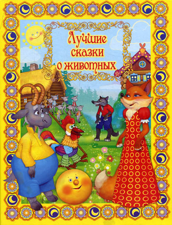 Слушайте бесплатные аудиокниги на русском языке | Audiobukva.com Лучшие сказки о животных