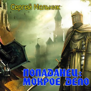 Слушайте бесплатные аудиокниги на русском языке | Audiobukva.com Мельник Сергей - Попаданец: Мокрое дело