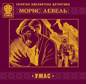 Слушайте бесплатные аудиокниги на русском языке | Audiobukva.com Левель Морис - Ужас