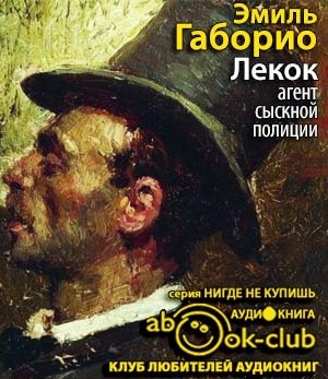 Слушайте бесплатные аудиокниги на русском языке | Audiobukva.com Габорио Эмиль - Лекок, агент сыскной полиции