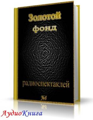 Слушайте бесплатные аудиокниги на русском языке | Audiobukva.com Сборник радиоспектаклей №8