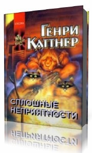 Слушайте бесплатные аудиокниги на русском языке | Audiobukva.com Каттнер  Генри  -  Сплошные неприятности