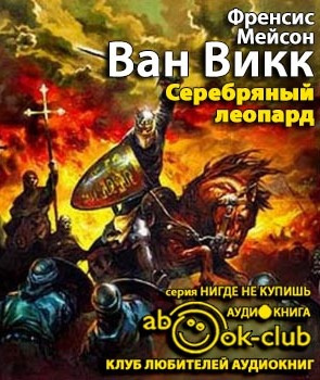 Слушайте бесплатные аудиокниги на русском языке | Audiobukva.com Мейсон Ван Викк Френсис - Серебряный леопард