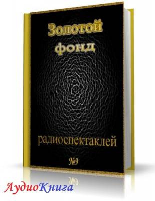 Слушайте бесплатные аудиокниги на русском языке | Audiobukva.com Сборник радиоспектаклей №9