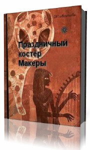 Слушайте бесплатные аудиокниги на русском языке | Audiobukva.com Моисеева Клара - Праздничный костер Макеры