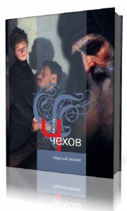 Слушайте бесплатные аудиокниги на русском языке | Audiobukva.com Чехов Антон - Черный монах