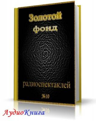 Слушайте бесплатные аудиокниги на русском языке | Audiobukva.com Сборник радиоспектаклей №10. Агата Кристи