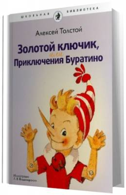 Слушайте бесплатные аудиокниги на русском языке | Audiobukva.com Толстой Алексей - Золотой ключик или приключения Буратино