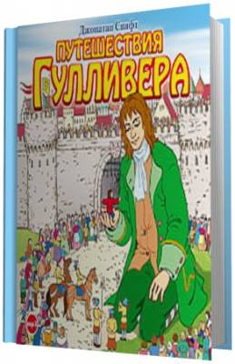 Слушайте бесплатные аудиокниги на русском языке | Audiobukva.com Свифт Джонатан - Путешествия Гулливера