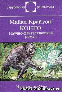 Слушайте бесплатные аудиокниги на русском языке | Audiobukva.com Крайтон Майкл - Конго