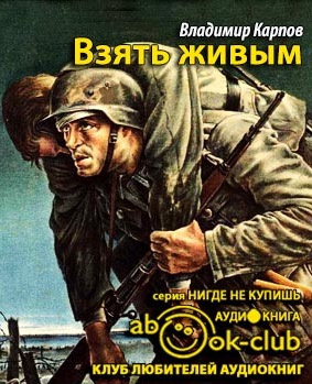 Слушайте бесплатные аудиокниги на русском языке | Audiobukva.com Карпов Владимир - Взять живым
